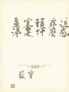 鼻塞头疼流清鼻涕是什么感冒