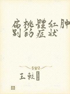 扁桃体红肿没有别的症状