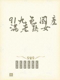 91九色国产丰满老熟女