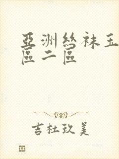 亚洲丝袜玉足一区二区