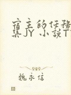 宿主的任务是收集JY 小说TXT