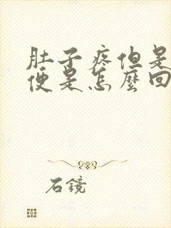 肚子疼但是不排便是怎么回事