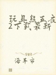 玩具熊五夜后宫2下载最新