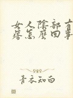 女人阴部有个疙瘩怎么回事