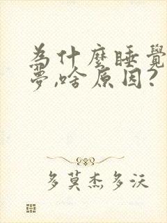 为什么睡觉老做梦,啥原因?