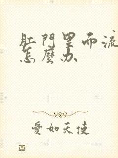 肛门里面流血了怎么办