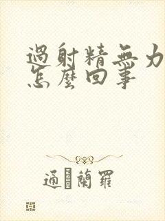 过射精无力精是怎么回事