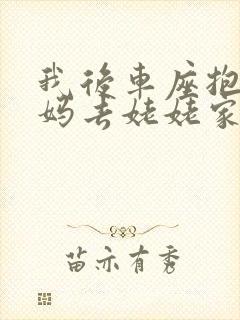 我后车座抱着妈妈去姥姥家电子书