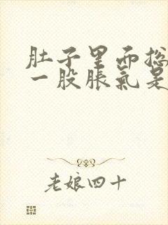 肚子里面总是有一股胀气是怎么回事