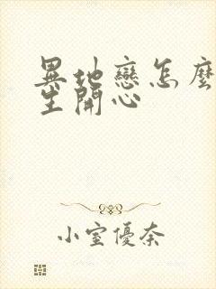 异地恋怎么哄女生开心