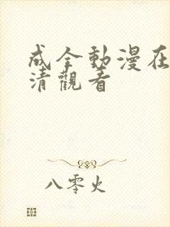 成全动漫在线高清观看