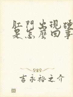 肛门出现硬疙瘩是怎么回事