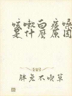 咳嗽白痰嗓子疼是什么原因