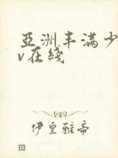 亚洲丰满少妇av在线