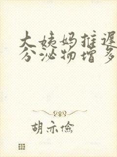 大姨妈推迟两天分泌物增多是怀孕吗