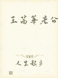 王茜华老公是谁封面