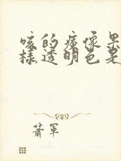 咳的痰像果冻一样透明色是什么原因封面