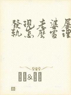 发现老婆屡次出轨怎么处理