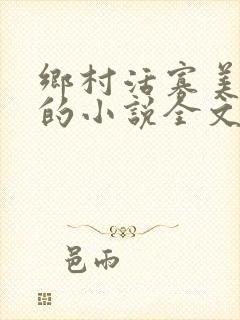 乡村活寡美人沟的小说全文免费阅读的