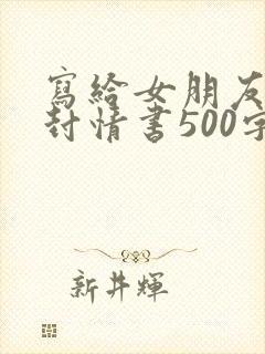 写给女朋友的一封情书500字