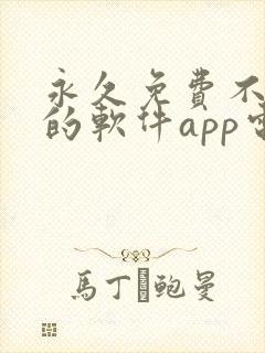 永久免费不收费的软件app电视剧