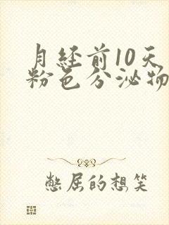 月经前10天有粉色分泌物怎么回事