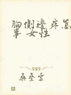 胸侧边疼怎么回事 女性