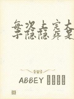 每次上完大便肚子隐隐疼是什么原因