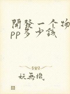 开发一个物流app多少钱