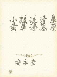 小孩流清鼻涕加黄鼻涕怎么办