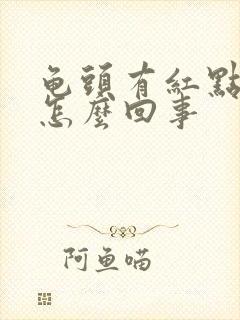 龟头有红点脱皮怎么回事