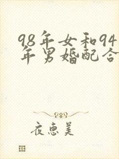 98年女和94年男婚配合适吗