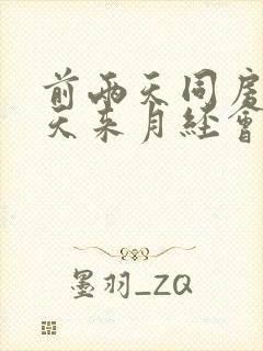 前两天同房第二天来月经会怀孕吗