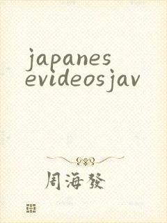 japanesevideosjav封面