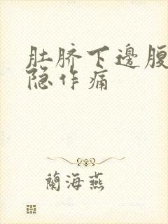 肚脐下边腹部隐隐作痛