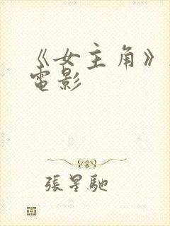 《女主角》韩国电影