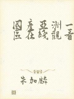 国产亚洲一区二区在线观看