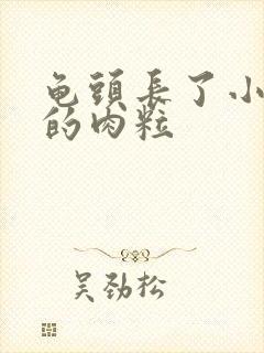 龟头长了小白色的肉粒