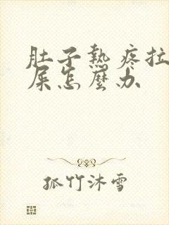 肚子热疼拉不出屎怎么办