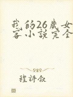 我的26岁女房客小说完全版