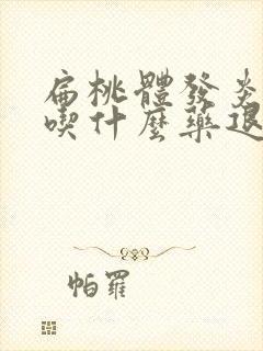 扁桃体发炎发烧吃什么药退烧