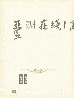 亚洲在线1区二区