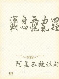 浑身无力四肢发软心慌气短