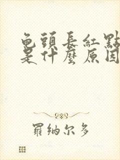 龟头长红点瘙痒是什么原因