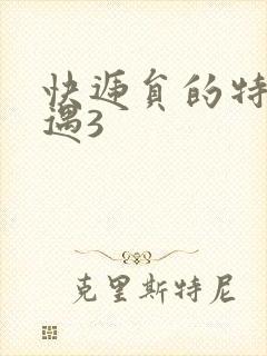 快递员的特殊待遇3