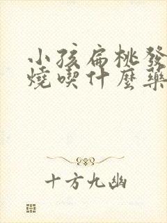 小孩扁桃发炎发烧吃什么药好封面