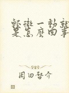 轻微一动就出汗是怎么回事