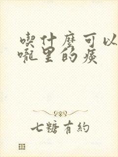 吃什么可以化喉咙里的痰封面