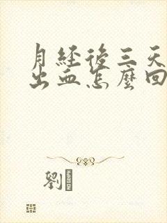 月经后三天同房出血怎么回事