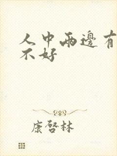 人中两边有痣好不好